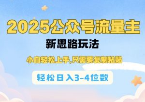 2025公双号流量主新思路玩法,小白轻松上手,只需要复制粘贴,轻松日入3-4位数-全网第一网赚项目资源库-中赚网 & 中创网 & 冒泡网 & 福缘网 - 小本轻创业与优质加盟项目首选平台