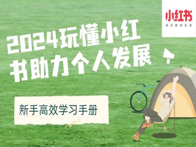 2024玩懂小红书助力个人发展(新手高效学习手册)-全网第一网赚项目资源库-中赚网 & 中创网 & 冒泡网 & 福缘网 - 小本轻创业与优质加盟项目首选平台