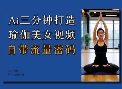 Ai3分钟打造瑜伽美女视频，自带流量密码-全网第一网赚项目资源库-中赚网 & 中创网 & 冒泡网 & 福缘网 - 小本轻创业与优质加盟项目首选平台