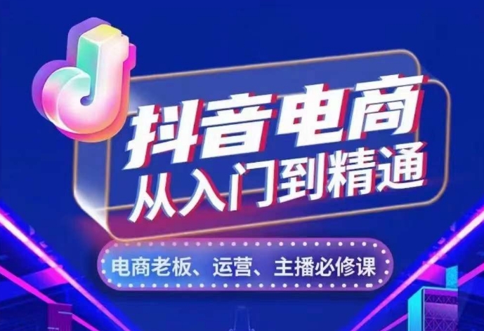 抖音电商从入门到精通，​从账号、流量、人货场、主播、店铺五个方面，全面解析抖音电商核心逻辑-全网第一网赚项目资源库-中赚网 & 中创网 & 冒泡网 & 福缘网 - 小本轻创业与优质加盟项目首选平台