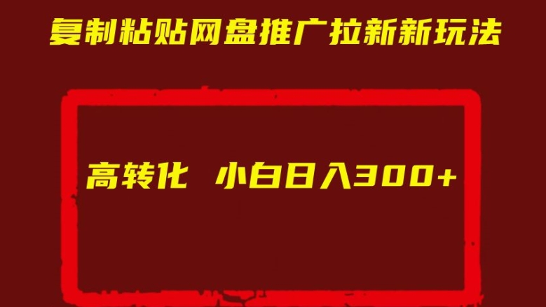 复制粘贴网盘推广拉新新玩法高转化小白日入300+【揭秘】-全网第一网赚项目资源库-中赚网 & 中创网 & 冒泡网 & 福缘网 - 小本轻创业与优质加盟项目首选平台