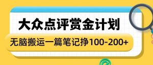 大众点评赏金计划,无脑搬运就有收益,一篇笔记收益1-2张-全网第一网赚项目资源库-中赚网 & 中创网 & 冒泡网 & 福缘网 - 小本轻创业与优质加盟项目首选平台