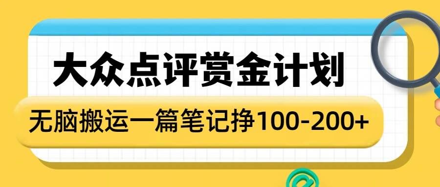 大众点评赏金计划，无脑搬运就有收益，一篇笔记收益1-2张-全网第一网赚项目资源库-中赚网 & 中创网 & 冒泡网 & 福缘网 - 小本轻创业与优质加盟项目首选平台