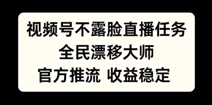 视频号不露脸直播任务，全民漂移大师，官方推流，收益稳定，全民可做【揭秘】-全网第一网赚项目资源库-中赚网 & 中创网 & 冒泡网 & 福缘网 - 小本轻创业与优质加盟项目首选平台