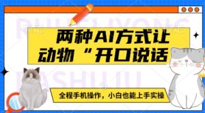 两种AI方式让动物“开口说话”  全程手机操作,小白也能上手实操-全网第一网赚项目资源库-中赚网 & 中创网 & 冒泡网 & 福缘网 - 小本轻创业与优质加盟项目首选平台