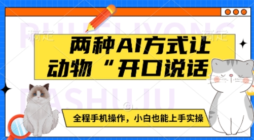 两种AI方式让动物“开口说话”  全程手机操作，小白也能上手实操-全网第一网赚项目资源库-中赚网 & 中创网 & 冒泡网 & 福缘网 - 小本轻创业与优质加盟项目首选平台