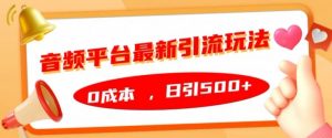 音频平台最新引流玩法,0成本,日引500+【揭秘】-全网第一网赚项目资源库-中赚网 & 中创网 & 冒泡网 & 福缘网 - 小本轻创业与优质加盟项目首选平台