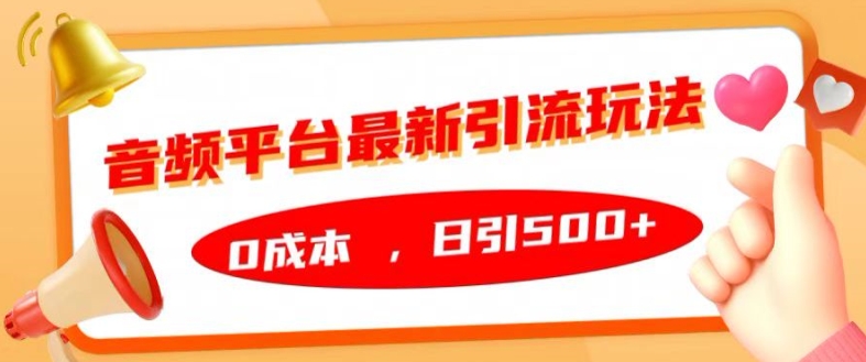 音频平台最新引流玩法，0成本，日引500+【揭秘】-全网第一网赚项目资源库-中赚网 & 中创网 & 冒泡网 & 福缘网 - 小本轻创业与优质加盟项目首选平台