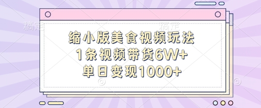 缩小版美食视频玩法，1条视频带货6W+，单日变现1k-全网第一网赚项目资源库-中赚网 & 中创网 & 冒泡网 & 福缘网 - 小本轻创业与优质加盟项目首选平台