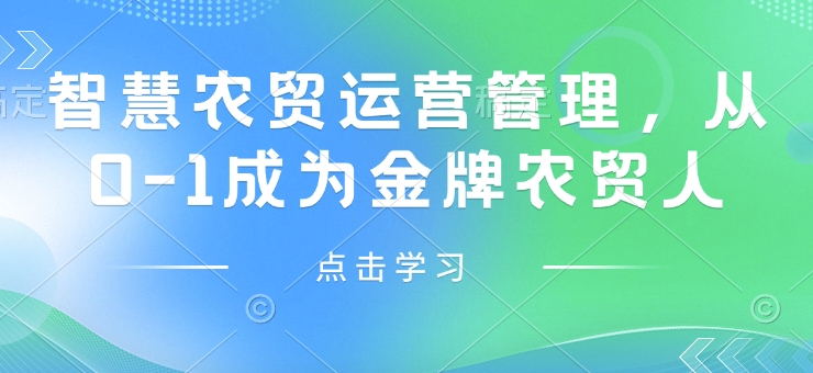 智慧农贸运营管理，从0-1成为金牌农贸人-全网第一网赚项目资源库-中赚网 & 中创网 & 冒泡网 & 福缘网 - 小本轻创业与优质加盟项目首选平台