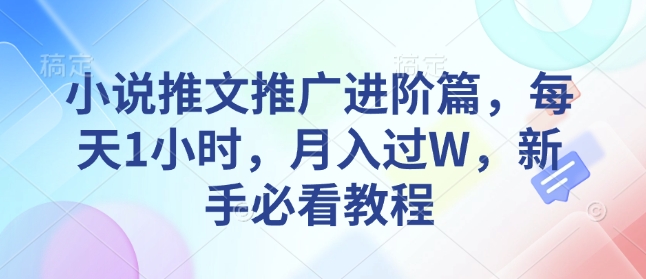 小说推文推广进阶篇，每天1小时，月入过W，新手必看教程-全网第一网赚项目资源库-中赚网 & 中创网 & 冒泡网 & 福缘网 - 小本轻创业与优质加盟项目首选平台