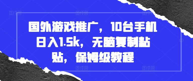 国外游戏推广，10台手机日入1.5k，无脑复制粘贴，保姆级教程【揭秘】-全网第一网赚项目资源库-中赚网 & 中创网 & 冒泡网 & 福缘网 - 小本轻创业与优质加盟项目首选平台