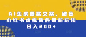 AI生成爆款文案,结合小红书虚拟资料最新玩法日入200+【揭秘】-全网第一网赚项目资源库-中赚网 & 中创网 & 冒泡网 & 福缘网 - 小本轻创业与优质加盟项目首选平台