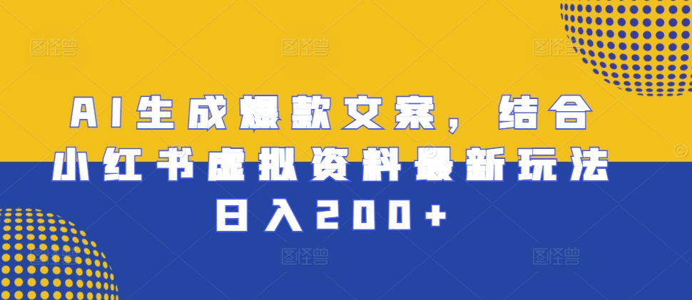 AI生成爆款文案，结合小红书虚拟资料最新玩法日入200+【揭秘】-全网第一网赚项目资源库-中赚网 & 中创网 & 冒泡网 & 福缘网 - 小本轻创业与优质加盟项目首选平台