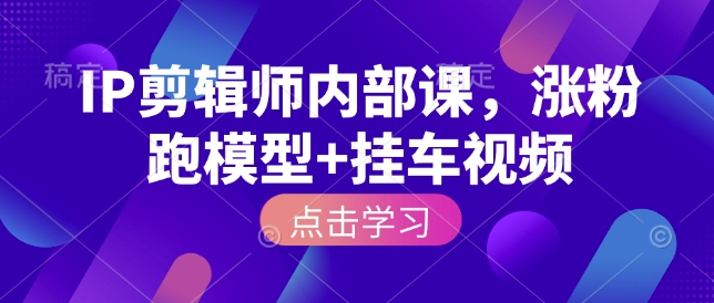 IP剪辑师内部课，涨粉跑模型+挂车视频-全网第一网赚项目资源库-中赚网 & 中创网 & 冒泡网 & 福缘网 - 小本轻创业与优质加盟项目首选平台