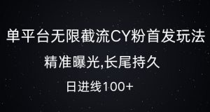 单平台无限截流创业粉首发玩法,精准曝光,长尾持久,日引流100+【揭秘】-全网第一网赚项目资源库-中赚网 & 中创网 & 冒泡网 & 福缘网 - 小本轻创业与优质加盟项目首选平台