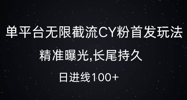 单平台无限截流创业粉首发玩法，精准曝光，长尾持久，日引流100+【揭秘】-全网第一网赚项目资源库-中赚网 & 中创网 & 冒泡网 & 福缘网 - 小本轻创业与优质加盟项目首选平台