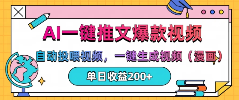 AI一键推文，自动投喂视频，一键生成视频(漫画)，单日200+【揭秘】-全网第一网赚项目资源库-中赚网 & 中创网 & 冒泡网 & 福缘网 - 小本轻创业与优质加盟项目首选平台