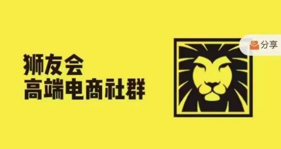 狮友会·【千万级电商卖家社群】(更新9月)，各行业电商千万级亿级大佬讲述成功秘籍-全网第一网赚项目资源库-中赚网 & 中创网 & 冒泡网 & 福缘网 - 小本轻创业与优质加盟项目首选平台