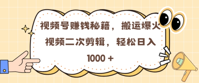 视频号 0门槛，搬运爆火视频进行二次剪辑，轻松实现日入几张【揭秘】-全网第一网赚项目资源库-中赚网 & 中创网 & 冒泡网 & 福缘网 - 小本轻创业与优质加盟项目首选平台