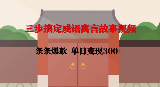 三步搞定成语寓言故事视频，条条爆款，单日变现300+-全网第一网赚项目资源库-中赚网 & 中创网 & 冒泡网 & 福缘网 - 小本轻创业与优质加盟项目首选平台