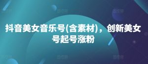 抖音美女音乐号(含素材),创新美女号起号涨粉-全网第一网赚项目资源库-中赚网 & 中创网 & 冒泡网 & 福缘网 - 小本轻创业与优质加盟项目首选平台
