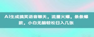 AI生成搞笑语音聊天,流量火爆,条条爆款,小白无脑轻松日入几张【揭秘】-全网第一网赚项目资源库-中赚网 & 中创网 & 冒泡网 & 福缘网 - 小本轻创业与优质加盟项目首选平台