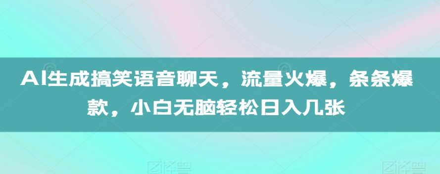 AI生成搞笑语音聊天，流量火爆，条条爆款，小白无脑轻松日入几张【揭秘】-全网第一网赚项目资源库-中赚网 & 中创网 & 冒泡网 & 福缘网 - 小本轻创业与优质加盟项目首选平台