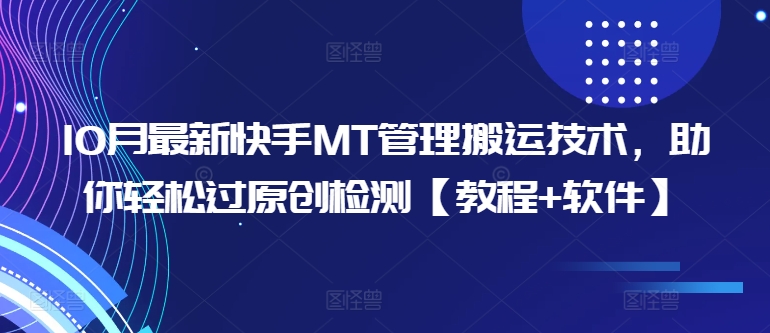 10月最新快手MT管理搬运技术，助你轻松过原创检测【教程+软件】-全网第一网赚项目资源库-中赚网 & 中创网 & 冒泡网 & 福缘网 - 小本轻创业与优质加盟项目首选平台