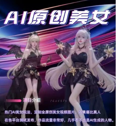 AI原创美女项目，原创AI男粉训练营，稳定变现，持续收益-全网第一网赚项目资源库-中赚网 & 中创网 & 冒泡网 & 福缘网 - 小本轻创业与优质加盟项目首选平台