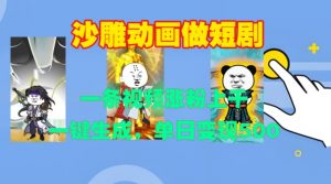 沙雕动画做短剧,一条视频涨粉上千,一键生成,单日变现500+【揭秘】-全网第一网赚项目资源库-中赚网 & 中创网 & 冒泡网 & 福缘网 - 小本轻创业与优质加盟项目首选平台