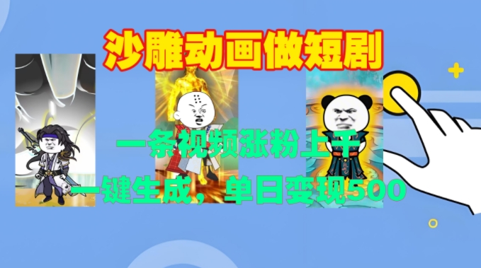 沙雕动画做短剧，一条视频涨粉上千，一键生成，单日变现500+【揭秘】-全网第一网赚项目资源库-中赚网 & 中创网 & 冒泡网 & 福缘网 - 小本轻创业与优质加盟项目首选平台
