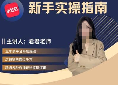 君君-小红书电商从入门到精通，新手实操指南-全网第一网赚项目资源库-中赚网 & 中创网 & 冒泡网 & 福缘网 - 小本轻创业与优质加盟项目首选平台