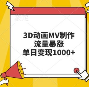 3D动画MV制作,流量暴涨,单日变现几张-全网第一网赚项目资源库-中赚网 & 中创网 & 冒泡网 & 福缘网 - 小本轻创业与优质加盟项目首选平台