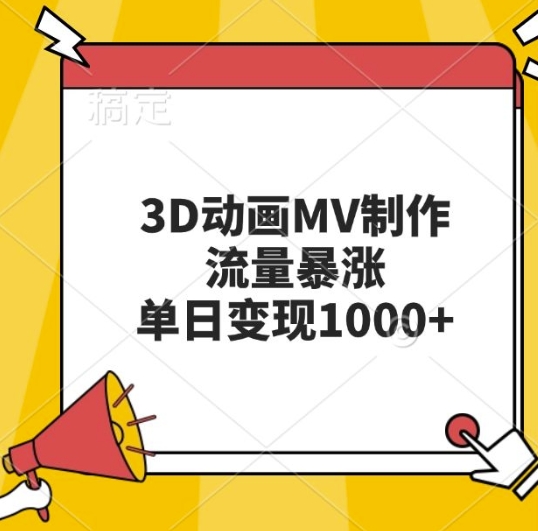 3D动画MV制作，流量暴涨，单日变现几张-全网第一网赚项目资源库-中赚网 & 中创网 & 冒泡网 & 福缘网 - 小本轻创业与优质加盟项目首选平台