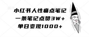 小红书人性痛点笔记，一条笔记点赞3W+，单日变现1k-全网第一网赚项目资源库-中赚网 & 中创网 & 冒泡网 & 福缘网 - 小本轻创业与优质加盟项目首选平台