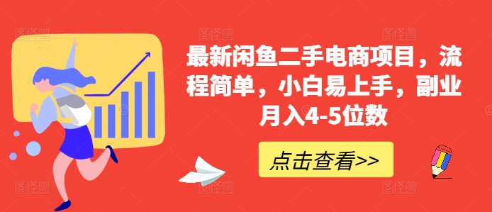 最新闲鱼二手电商项目，流程简单，小白易上手，副业月入4-5位数!-全网第一网赚项目资源库-中赚网 & 中创网 & 冒泡网 & 福缘网 - 小本轻创业与优质加盟项目首选平台