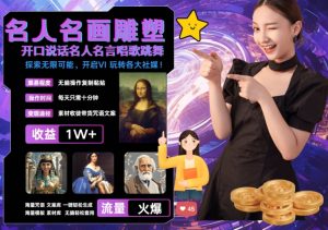 世界名画名人名言超强反转唱歌跳舞说话 吸睛火爆流量爆炸 每天三分钟 轻松月入破W-全网第一网赚项目资源库-中赚网 & 中创网 & 冒泡网 & 福缘网 - 小本轻创业与优质加盟项目首选平台