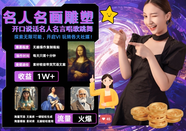 世界名画名人名言超强反转唱歌跳舞说话 吸睛火爆流量爆炸 每天三分钟 轻松月入破W-全网第一网赚项目资源库-中赚网 & 中创网 & 冒泡网 & 福缘网 - 小本轻创业与优质加盟项目首选平台