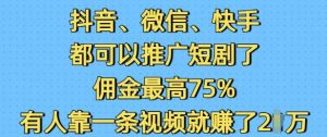抖音微信快手都可以推广短剧了,佣金最高75%,有人靠一条视频就挣了2W-全网第一网赚项目资源库-中赚网 & 中创网 & 冒泡网 & 福缘网 - 小本轻创业与优质加盟项目首选平台
