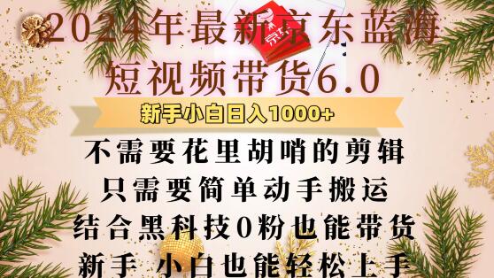 最新京东蓝海短视频带货6.0.不需要花里胡哨的剪辑只需要简单动手搬运结合黑科技0粉也能带货【揭秘】-全网第一网赚项目资源库-中赚网 & 中创网 & 冒泡网 & 福缘网 - 小本轻创业与优质加盟项目首选平台