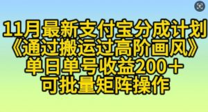 11月支付宝分成计划“通过搬运过高阶画风”,小白操作单日单号收益200+,可放大操作【揭秘】-全网第一网赚项目资源库-中赚网 & 中创网 & 冒泡网 & 福缘网 - 小本轻创业与优质加盟项目首选平台