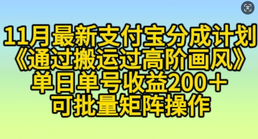11月支付宝分成计划“通过搬运过高阶画风”，小白操作单日单号收益200+，可放大操作【揭秘】-全网第一网赚项目资源库-中赚网 & 中创网 & 冒泡网 & 福缘网 - 小本轻创业与优质加盟项目首选平台