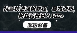 抖音快速涨粉教程,暴力涨粉,粉丝变现日入100+-全网第一网赚项目资源库-中赚网 & 中创网 & 冒泡网 & 福缘网 - 小本轻创业与优质加盟项目首选平台