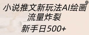小说推文新玩法AI绘画,流量炸裂,新手日500+【揭秘】-全网第一网赚项目资源库-中赚网 & 中创网 & 冒泡网 & 福缘网 - 小本轻创业与优质加盟项目首选平台