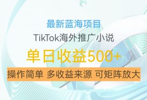 最新蓝海项目,利用tiktok海外推广小说赚钱佣金,简单易学,日入500+,可矩阵放大【揭秘】-全网第一网赚项目资源库-中赚网 & 中创网 & 冒泡网 & 福缘网 - 小本轻创业与优质加盟项目首选平台