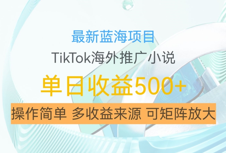 最新蓝海项目，利用tiktok海外推广小说赚钱佣金，简单易学，日入500+，可矩阵放大【揭秘】-全网第一网赚项目资源库-中赚网 & 中创网 & 冒泡网 & 福缘网 - 小本轻创业与优质加盟项目首选平台