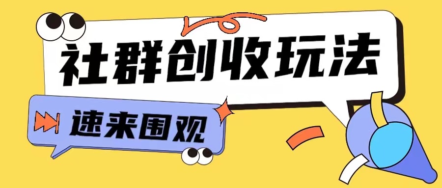 知识付费入门9.9进群玩法小白也能轻松玩转网创行业【揭秘】-全网第一网赚项目资源库-中赚网 & 中创网 & 冒泡网 & 福缘网 - 小本轻创业与优质加盟项目首选平台