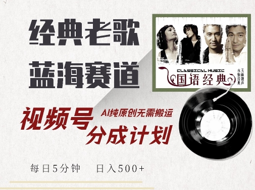 最新经典老歌赛道，视频号分成计划收益拿到手软，AI纯原创，无需搬运每天5分钟，日入500+-全网第一网赚项目资源库-中赚网 & 中创网 & 冒泡网 & 福缘网 - 小本轻创业与优质加盟项目首选平台