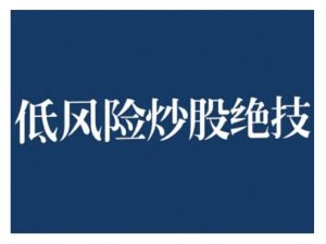 2024低风险股票实操营,低风险,高回报-全网第一网赚项目资源库-中赚网 & 中创网 & 冒泡网 & 福缘网 - 小本轻创业与优质加盟项目首选平台